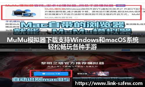 MuMu模拟器下载支持Windows和macOS系统轻松畅玩各种手游