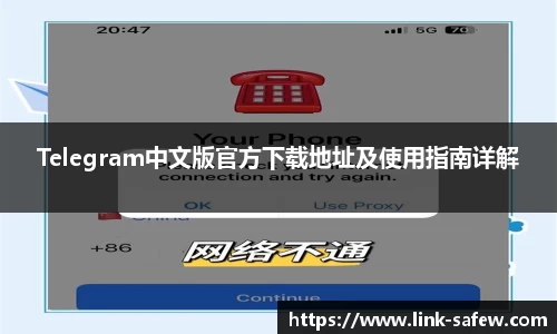 Telegram中文版官方下载地址及使用指南详解