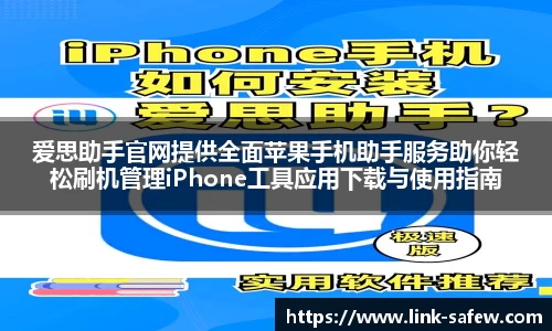 爱思助手官网提供全面苹果手机助手服务助你轻松刷机管理iPhone工具应用下载与使用指南