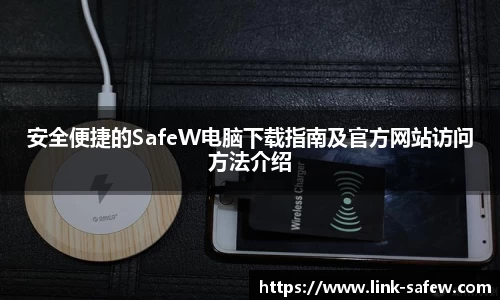 SafeW聊天软件