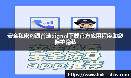 安全私密沟通首选Signal下载官方应用程序助您保护隐私
