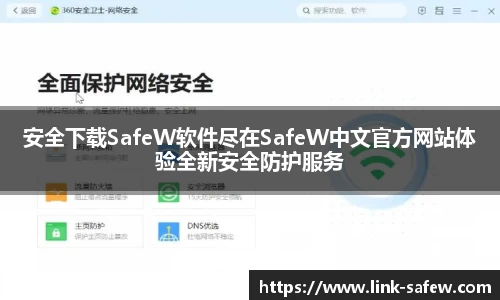 安全下载SafeW软件尽在SafeW中文官方网站体验全新安全防护服务