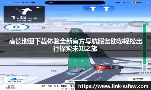 高德地图下载体验全新官方导航服务助您轻松出行探索未知之旅