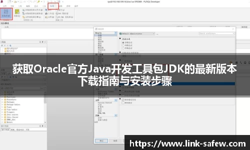 获取Oracle官方Java开发工具包JDK的最新版本下载指南与安装步骤