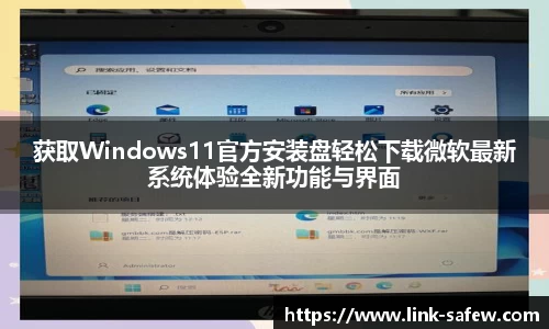 获取Windows11官方安装盘轻松下载微软最新系统体验全新功能与界面