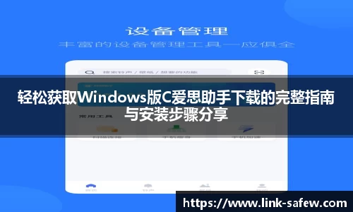 轻松获取Windows版C爱思助手下载的完整指南与安装步骤分享