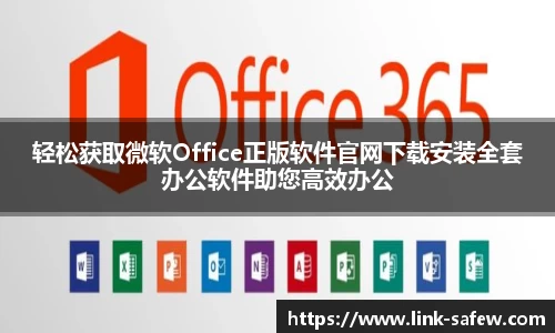 轻松获取微软Office正版软件官网下载安装全套办公软件助您高效办公