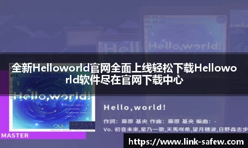 全新Helloworld官网全面上线轻松下载Helloworld软件尽在官网下载中心