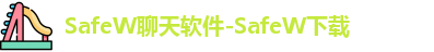 SafeW聊天软件